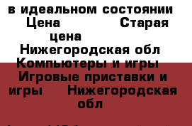 Xbox 360 в идеальном состоянии. › Цена ­ 10 000 › Старая цена ­ 18 000 - Нижегородская обл. Компьютеры и игры » Игровые приставки и игры   . Нижегородская обл.